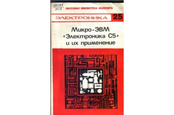 Микро-ЭВМ «Электроника С5» и их применение