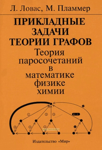 Прикладные задачи теории графов. Теория паросочетаний в математике, физике, химии