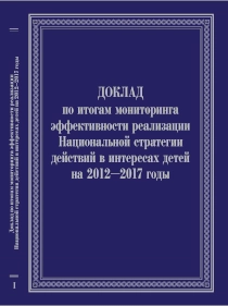Доклад по итогам мониторинга эффективности реализации Национальной стратегии действий в интересах детей на 2012-2017 годы