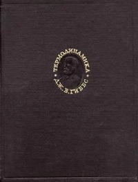 Термодинамика. Статистическая механика