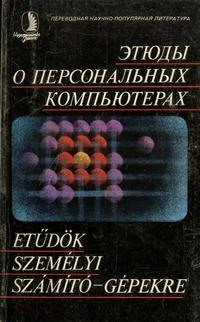 Этюды о персональных компьютерах