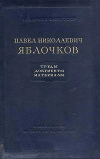 Труды. Документы. Материалы