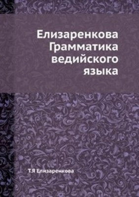 Грамматика ведийского языка