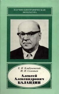 Научно-биографическая литература. Алексей Александрович Баландин. 1898-1967