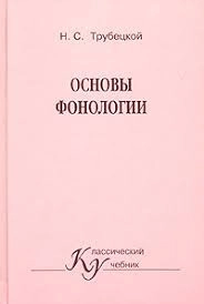 Основы фонологии