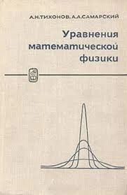 Уравнения математической физики