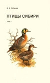 Птицы Сибири. Справочник-определитель. Том 2