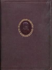 А. О. Ковалевский. Избранные работы