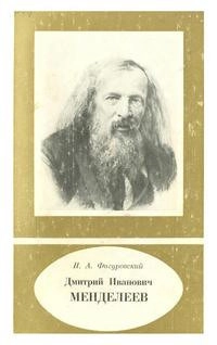Научно-биографическая литература. Дмитрий Иванович Менделеев, изд. 2