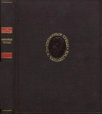 С. А. Чаплыгин. Избранные труды. Механика жидкости и газа. Математика. Общая механика