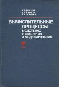 Вычислительные процессы в системах управления и моделирования