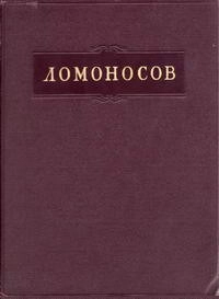 Ломоносов. Полное собрание сочинений. Том 2. Труды по физике и химии