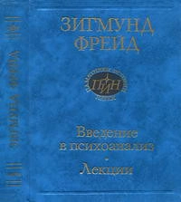 Введение в психоанализ. Лекции