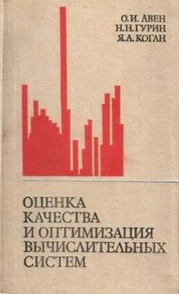 Оценка качества и оптимизация вычислительных систем