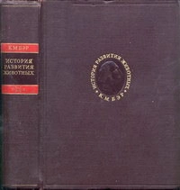 К. М. Бэр. История развития животных. Том второй