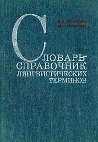 Словарь-справочник лингвистических терминов. Пособие для учителя, изд. 3