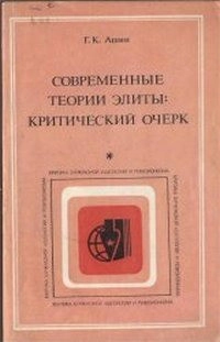 Критика буржуазной идеологии и ревизионизма. Современные теории элиты: Критический очерк