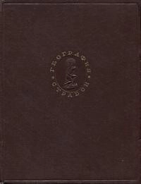 Страбон. География