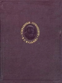 В. Р. Вильямс. Избранные сочинения. Том 1. Работы по почвоведению (1898-1931)