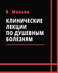 Клинические лекции по душевным болезням