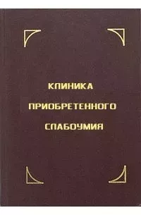 Клиника приобретенного слабоумия