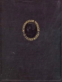 Избранные научные труды. Строение атома и искусственное превращение элемента
