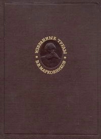 В. В. Марковников. Избранные труды
