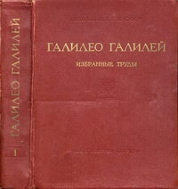 Галилео Галилей. Избранные произведения в двух томах. Том 1