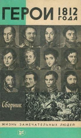 Герои 1812 года