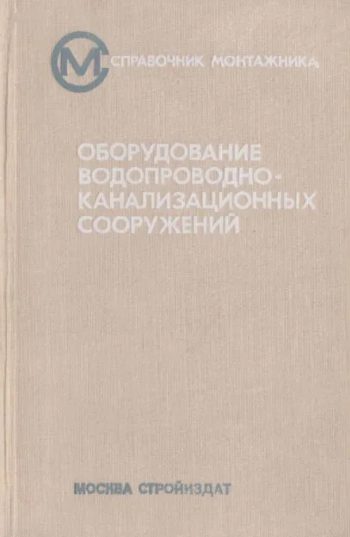 Оборудование водопроводных и канализационных сооружений