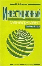 Инвестиционный менеджмент