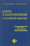 Налоги и налогообложение в Российской Федерации