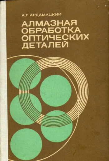Алмазная обработка оптических деталей