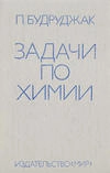Задачи по химии