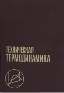 Техническая термодинамика