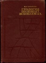 Геология полезных ископаемых