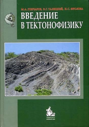 Введение в тектонофизику