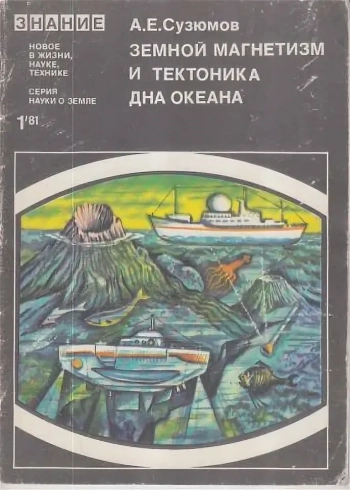 Земной магнетизм и тектоника дна океана