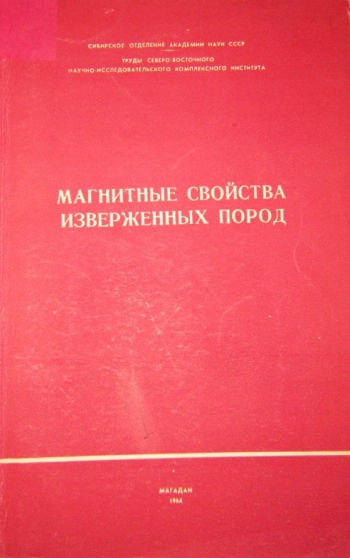 Магнитные свойства изверженных пород