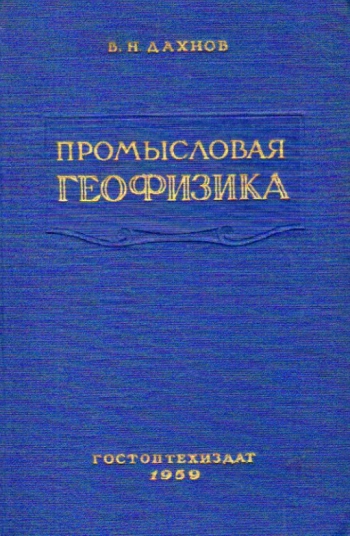 Промысловая геофизика. Методы промысловой геофизики, аппаратура и оборудование, электрические методы исследования скважин