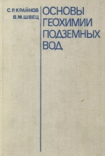 Основы геохимии подземных вод