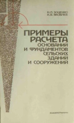 Примеры расчета оснований и фундаментов сельских зданий и сооружений