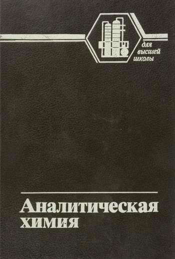 Аналитическая химия
