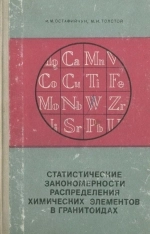 Статистические закономерности распределения химических элементов в гранитоидах