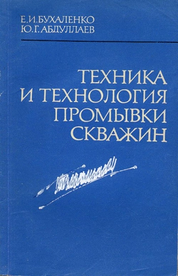 Техника и технология промывки скважин