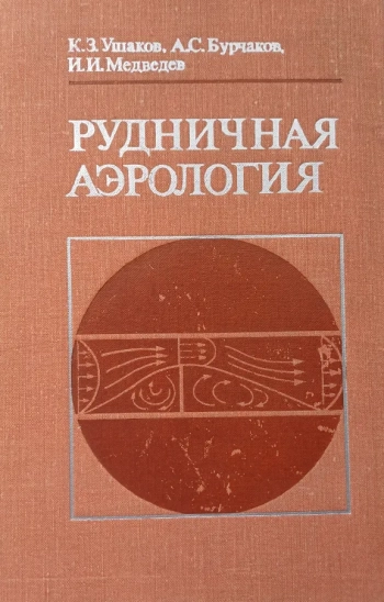 Рудничная аэрология