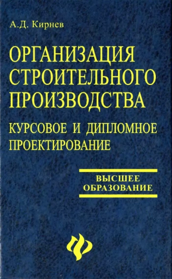 Организация строительного производства