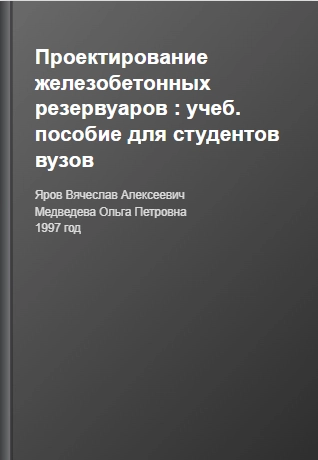 Проектирование железобетонных резервуаров