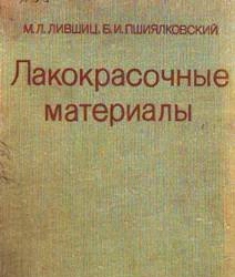 Лакокрасочные материалы