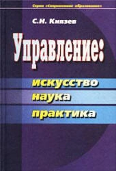 Управление: искусство, наука, практика